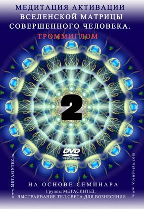 DVD2-ТРОММИГЛОМ